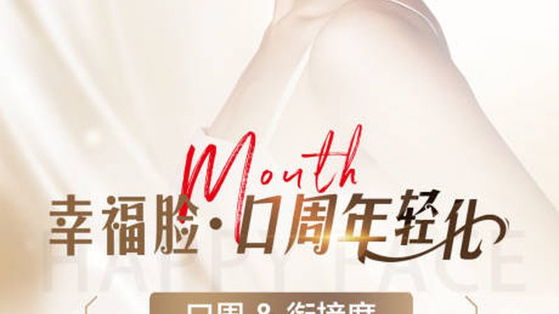 小标题：面部整形，安全先行
